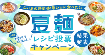夏の冷たい麺マンネリ沼から抜け出すために保存して！Nadia「夏麺レシピ投票キャンペーン」の受賞レシピがありがたい…！