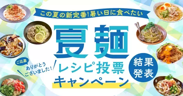 夏の冷たい麺マンネリ沼から抜け出すために保存して！Nadia「夏麺レシピ投票キャンペーン」の受賞レシピがありがたい…！