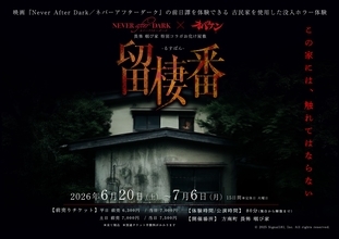 賀来賢人がプロデューサーを務める映画『Never After Dark／ネバーアフターダーク』のコラボカフェ＆前日譚を体験できるお化け屋敷があるらしい