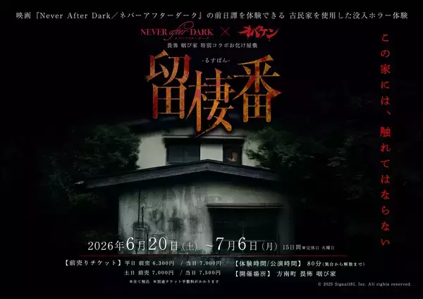 賀来賢人がプロデューサーを務める映画『Never After Dark／ネバーアフターダーク』のコラボカフェ＆前日譚を体験できるお化け屋敷があるらしい