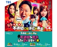 2026新春ドラマ放送記念！ 渋谷＆心斎橋のパルコで「#不適切な展示しちゃダメですか？展」開催！