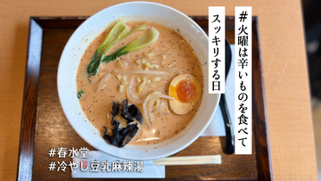 夏のマーラータンは “冷たいシビ辛” がいいんです！新感覚を楽しえる春水堂「冷やし豆乳麻辣湯」【#火曜は辛いものを食べてスッキリする日】