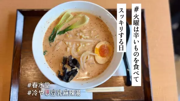 夏のマーラータンは “冷たいシビ辛” がいいんです！新感覚を楽しえる春水堂「冷やし豆乳麻辣湯」【#火曜は辛いものを食べてスッキリする日】