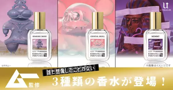 【未知の領域】ムー監修「遮光器土偶の香水」「ミイラの香水」など前代未聞な尖りすぎの香りが登場！どんな香りがするのか気になるぞ…！