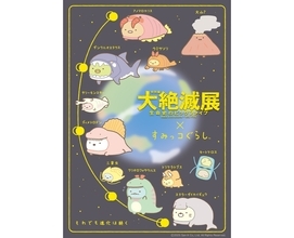 すみっコぐらしと特別展「大絶滅展―生命史のビッグファイブ」がコラボ♡古生物に大変身したすみっコたちが可愛すぎる…♡