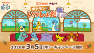 ポケモンたちがコメダ珈琲店とおかげ庵にやってくる！ 第1弾の主役は『ぽこ あ ポケモン』でも話題の「メタモン」です♡