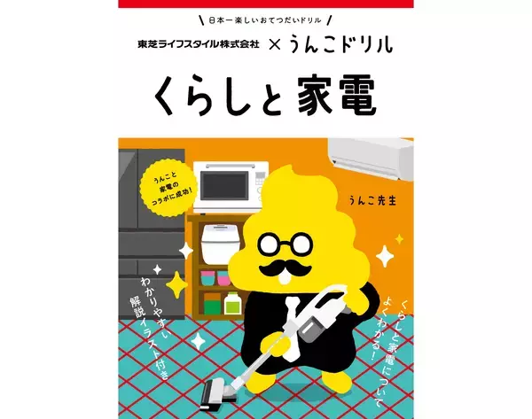 「うんこ」のチカラ、いまだ健在。みんな大好き「うんこドリル」の新作は東芝とコラボした『くらしと家電』です