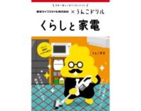「うんこ」のチカラ、いまだ健在。みんな大好き「うんこドリル」の新作は東芝とコラボした『くらしと家電』です