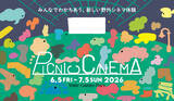 「都会の真ん中で夜風と映画を！ 毎年恒例・恵比寿ガーデンプレイスの「PICNIC CINEMA」の今年の上映作品は？」の画像1