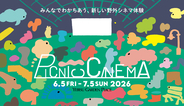 都会の真ん中で夜風と映画を！ 毎年恒例・恵比寿ガーデンプレイスの「PICNIC CINEMA」の今年の上映作品は？