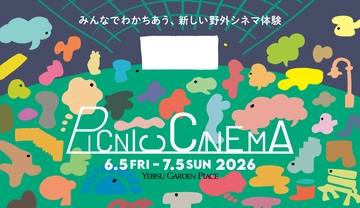 都会の真ん中で夜風と映画を！ 毎年恒例・恵比寿ガーデンプレイスの「PICNIC CINEMA」の今年の上映作品は？