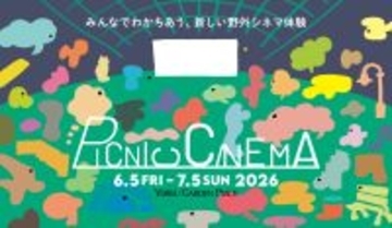 都会の真ん中で夜風と映画を！ 毎年恒例・恵比寿ガーデンプレイスの「PICNIC CINEMA」の今年の上映作品は？