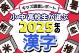 「「小中高校生が選ぶ2025年の漢字」発表！今年初めて1位になったのは「推」でも「熊」でもなくあの1文字でした」の画像1