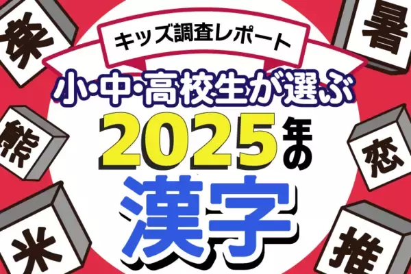 「小中高校生が選ぶ2025年の漢字」発表！今年初めて1位になったのは「推」でも「熊」でもなくあの1文字でした