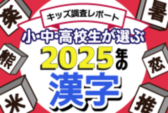 「小中高校生が選ぶ2025年の漢字」発表！今年初めて1位になったのは「推」でも「熊」でもなくあの1文字でした