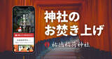「思い出があるからこそ捨てづらいものがある人、“お焚き上げ” して心からデトックスしませんか！ネットで完結する「神社のお焚き上げ」サービス」の画像1