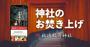 思い出があるからこそ捨てづらいものがある人、“お焚き上げ” して心からデトックスしませんか！ネットで完結する「神社のお焚き上げ」サービス