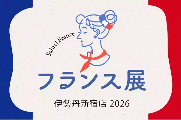 ガレットに発酵バター、ガトーバスクまで！美食が集結する7日間「フランス展 2026」を見逃さないで！【伊勢丹新宿】