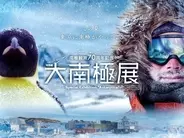 南極の氷がもらえるチャンスも…！ 日本科学未来館で開催される特別展「大南極展」で体験できること