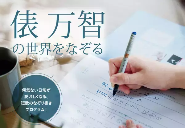 SNSをダラダラ見ちゃう時間を、筆ペンを握る「5分」に変える。俵万智の名作短歌108首を味わうなぞり書きプログラムがフェリシモに登場