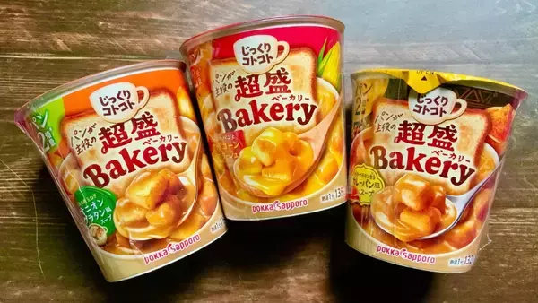 パン好き待望の “飲むごちそう” が誕生！パンが通常の2倍入っている 「じっくりコトコト 超盛Bakery（ベーカリー）」3種を食べてみた