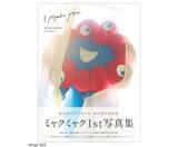 「【大胆ショット解禁】準備はいいか。ミャクミャクのファーストグラビア写真集『I myaku you.』が発売するぞ」の画像1