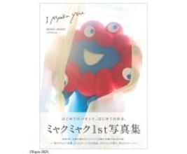 【大胆ショット解禁】準備はいいか。ミャクミャクのファーストグラビア写真集『I myaku you.』が発売するぞ