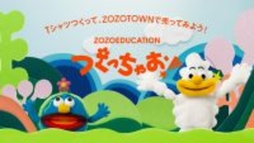 学校では体験できません！わが子のデザインが商品化しちゃう新プロジェクト「ZOZOEDUCATION」がZOZOTOWNでスタート