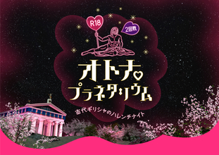 オトナのためのR18プラネタリウム「古代ギリシャのハレンチナイト」が帰ってくるッ！ 限定メニューはチョコバナナです