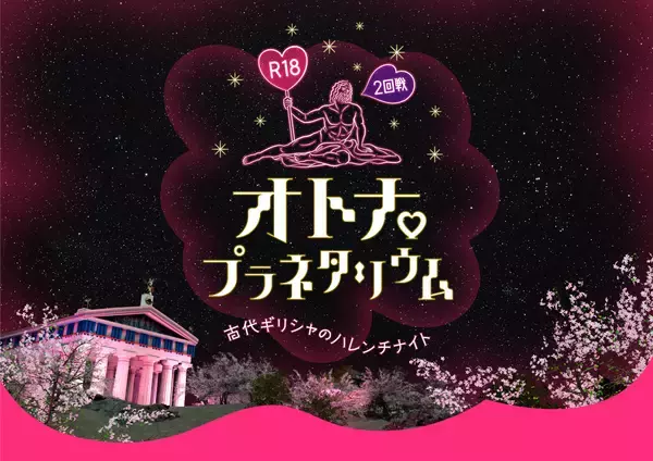 オトナのためのR18プラネタリウム「古代ギリシャのハレンチナイト」が帰ってくるッ！ 限定メニューはチョコバナナです