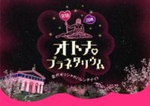 オトナのためのR18プラネタリウム「古代ギリシャのハレンチナイト」が帰ってくるッ！ 限定メニューはチョコバナナです