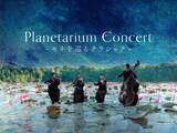 「【追加上演決定】イマーシブ・コンサート『Planetarium Concert -モネを巡るクラシック-』をコニカミノルタで堪能しましょ」の画像1