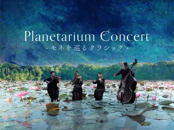 【追加上演決定】イマーシブ・コンサート『Planetarium Concert -モネを巡るクラシック-』をコニカミノルタで堪能しましょ