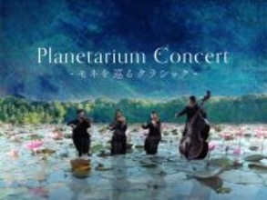 【追加上演決定】イマーシブ・コンサート『Planetarium Concert -モネを巡るクラシック-』をコニカミノルタで堪能しましょ