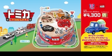 サーティワンについに「トミカ」が登場