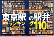 【旅のお供】東京駅で買うべき駅弁はこれだ…!!  駅弁110種類からTOP5が発表されたよ〜！