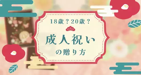 もうすぐ成人の日だけど…成人のお祝いって20歳？それとも18歳？ 大人なら知っておきたい「祝電の贈り方」