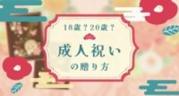 もうすぐ成人の日だけど…成人のお祝いって20歳？それとも18歳？ 大人なら知っておきたい「祝電の贈り方」