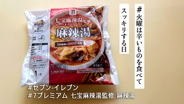 七宝麻辣湯がセブン-イレブンで手軽に楽しめる！激辛に慣れていない人は気をつけてほしい【#火曜は辛いものを食べてスッキリする日】