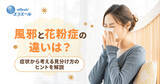 「これって風邪？それとも花粉症？どっちか判別できない人必見！今日からできる正しい予防＆受診のポイント」の画像1