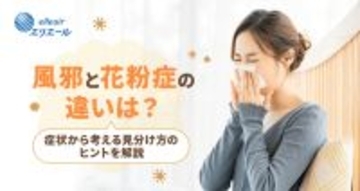 これって風邪？それとも花粉症？どっちか判別できない人必見！今日からできる正しい予防＆受診のポイント