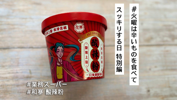 業務スーパーで買える中国カップ麺「酸辣粉」がガチすぎる