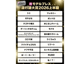 M!LKにモナキからXSチャレンジまで、あの大ヒットワードの意味知ってる？モデルプレス流行語大賞2026上半期が発表されたよ
