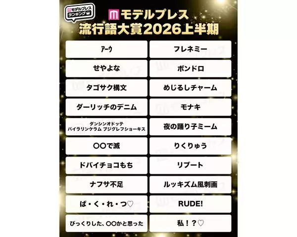 M!LKにモナキからXSチャレンジまで、あの大ヒットワードの意味知ってる？モデルプレス流行語大賞2026上半期が発表されたよ