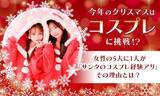 「女性の5人に1人はクリスマスにコスプレしたことがあるらしい！いまからでもコスプレに挑戦しちゃうのアリかもよ」の画像1
