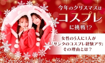 女性の5人に1人はクリスマスにコスプレしたことがあるらしい！いまからでもコスプレに挑戦しちゃうのアリかもよ