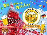 「東京タワーのふもとでぐるぐるソーセージ×ライトアップで初夏の夜を満喫✨GWに遊びに行きたい「BEER HOUR FEST in 東京タワー 2026」」の画像1