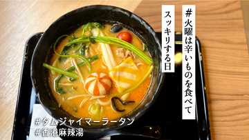 吉祥寺のタムジャイサムゴーが麻辣湯専門店に✨香港発のミシュランスープで味わうマーラータンに感動が止まらないっ！【火曜は辛いものを食べてスッキリする日】