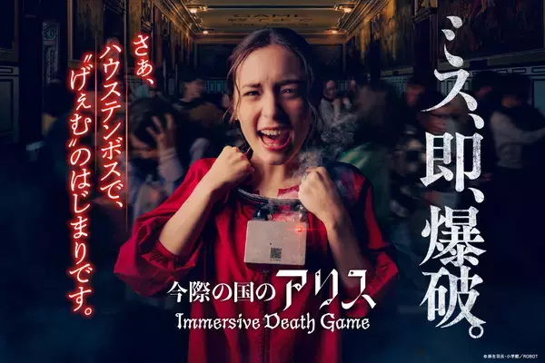 【首輪爆弾】ハウステンボス新アトラクション「今際の国のアリス ～イマーシブデスゲーム～」がスリリングすぎる…！