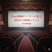 【外国映画編】映画ライターが選ぶ2025年の映画ベスト5